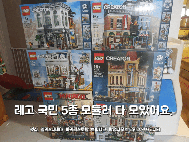 레고 모듈러 시리즈 국민 5종 그리고 닌자고시티 조립을 못하고 있어요. 레고 모듈러 시리즈 국민 5종 그리고 닌자고시티 조립을 못하고 있어요.