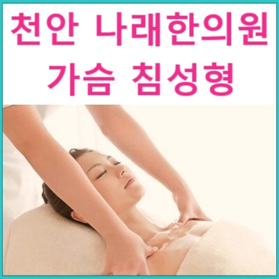 한방가슴성형 문의 : 가슴 맛사지도 해 주나요? : 천안 나래한의원