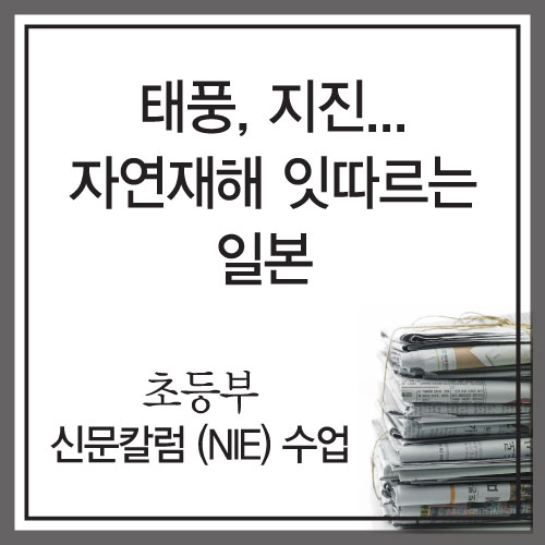  초등부 6학년 신문 수업 - 태풍, 지진...자연재해 잇따르는 일본 [청라초등독서논술학원 리딩엠청라] 