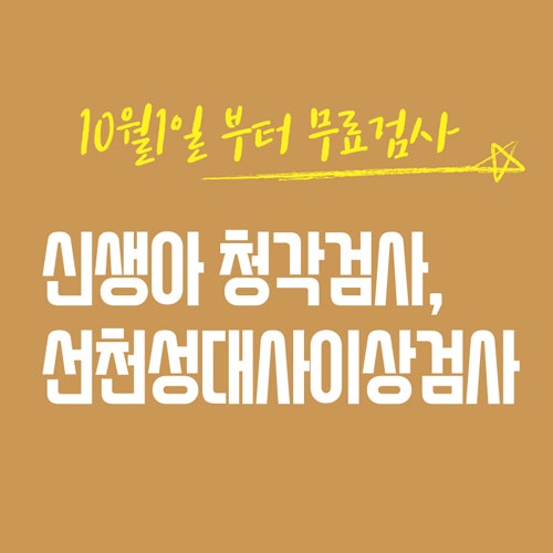 신생아 무료검사 선천성 대사이상검사와 청력검사 7