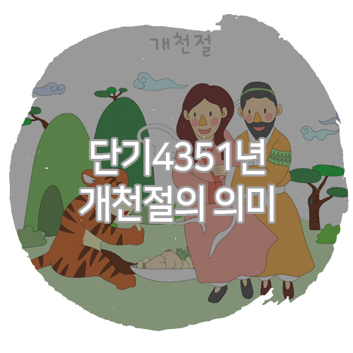 개천절 유래 개천절 뜻 단기 4351년 개천절 의미