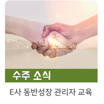  [수주소식] E사 동반성장 관리자 육성 교육