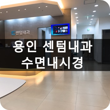  용인 센텀내과에서 수면내시경 받기