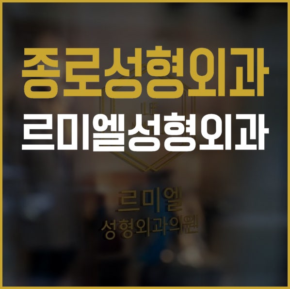 종로성형외과유명한곳 르미엘성형외과에서 기본부터 충실하게!