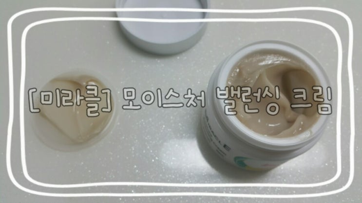  순수 한방 화장품 [미라클] 모이스처 밸런싱 크림