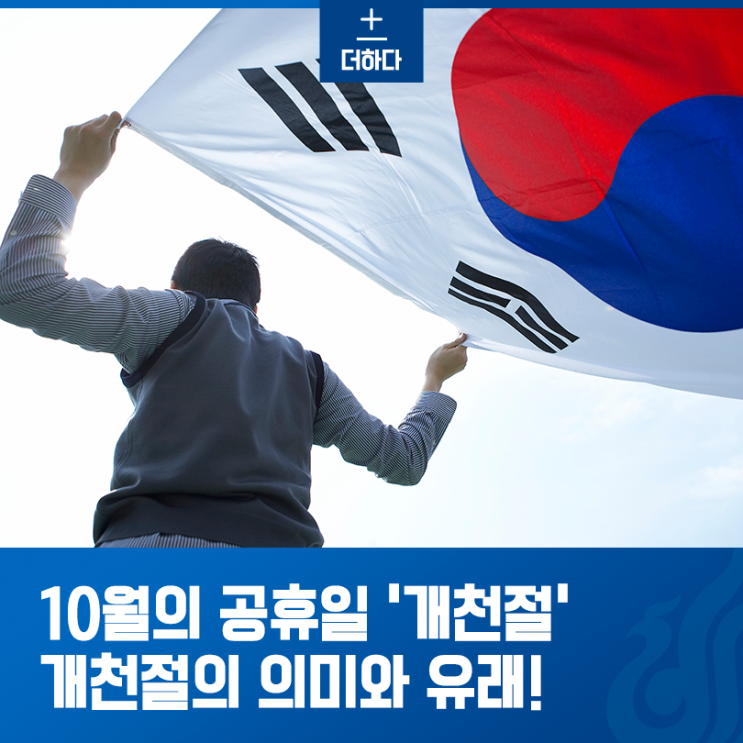 10월의 공휴일 개천절/한글날! 개천절 뜻? 개천절 의미와 유래를 알아봐요!