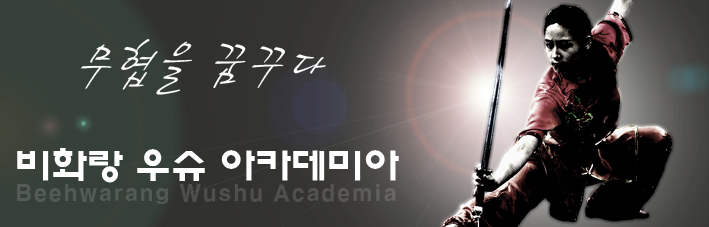  10. 무술의 강인함