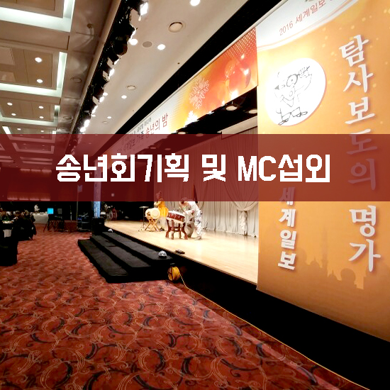 [송년회]송년회는 전문MC 섭외부터 시작!