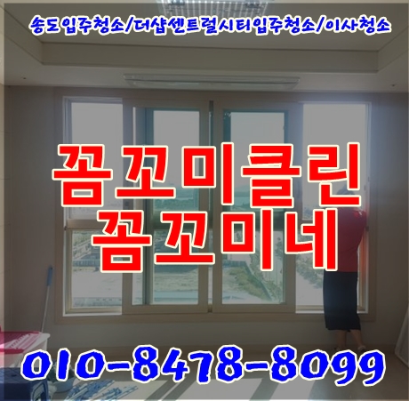  송도 센트럴시티 입주청소잘하는 청소전문업체