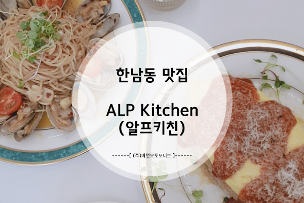 한남동 맛집, ALP Kitchen <알프키친>