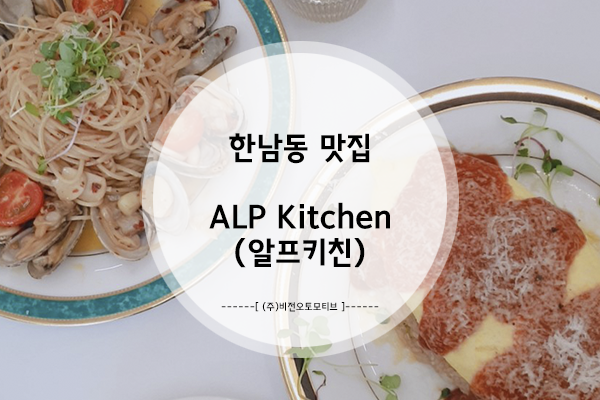  한남동 맛집, ALP Kitchen <알프키친>