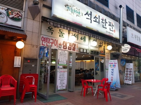 일산 맛집 옥돌위에 석쇠한판~