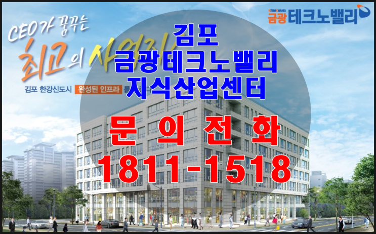  김포 금광테크노밸리 지식산업센터 좋은호실 분양받을려면?