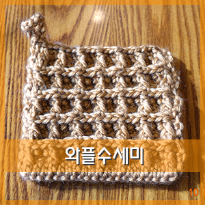  코바늘 :: 뜨기 편한 한겹수세미! 와플수세미뜨기