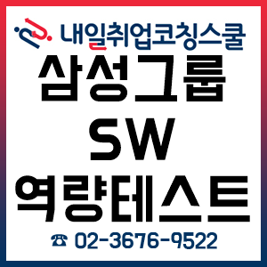 삼성그룹 SW 역량 테스트 어떻게 준비해야 합격할 수 있을까?