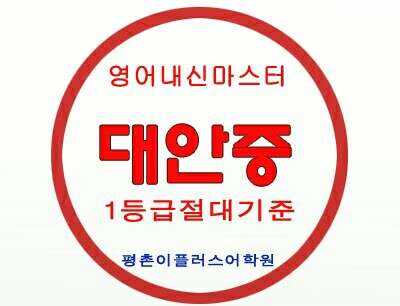 대안중 영어학원/ 대안중 영어시험 18년 기출분석 이플러스어학원
