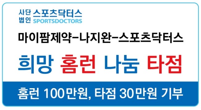 SDCOIN 발행 스포츠닥터스 후원 한국마이팜제약 국가대표 나지완선수 희망홈런, 나눔타점을 통한 기부 참여