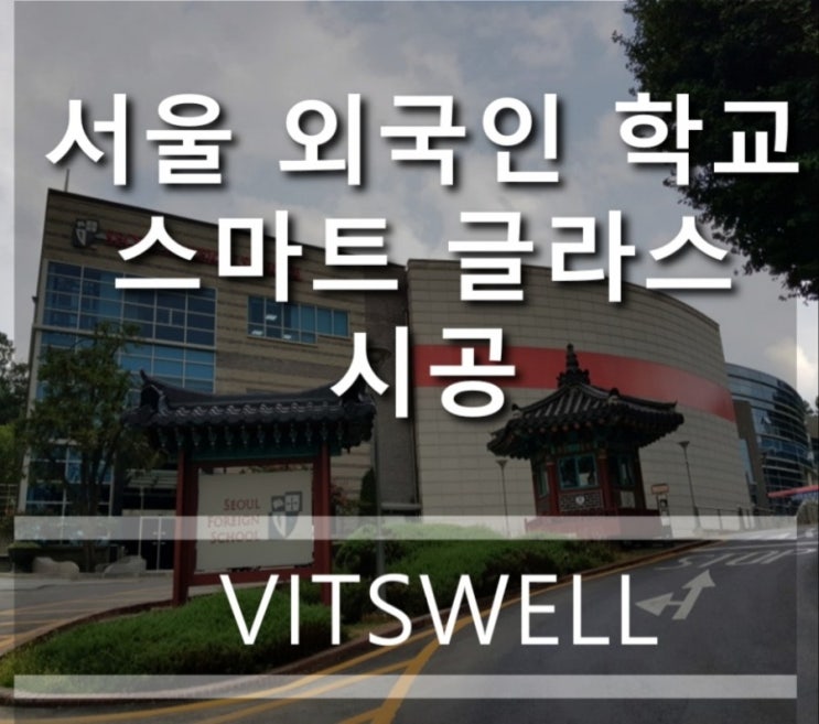 서울 외국인 학교 비츠웰 미라클글라스 매직글라스 시공사례