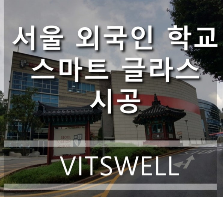  서울 외국인 학교 비츠웰 미라클글라스 매직글라스 시공사례