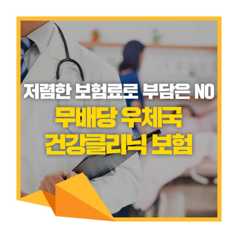 적은 보험료로 부담 없이, '무배당 우체국건강클리닉보험'