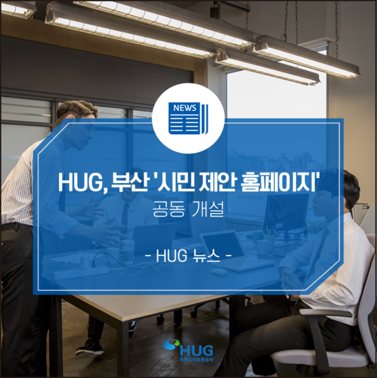  HUG, 부산 '시민 제안 홈페이지' 공동 개설