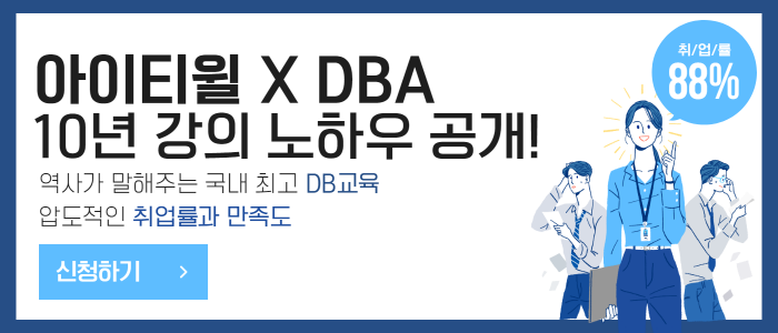 데이터베이스관리자(DBA)교육에 대한 대표적인 질문 TOP5