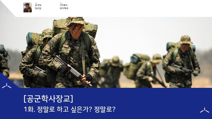  [공군학사장교] 1화. 정말로 하고 싶은가? 정말로?