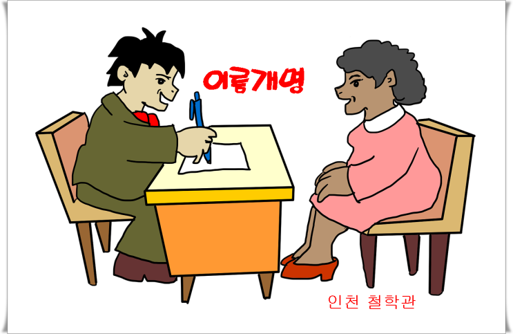  "개명,이름개명,이름바꾸기"-개명잘하는곳을 찾는다면,