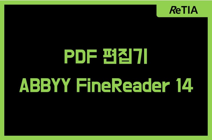  PDF 편집기 PDF를 수정, 편집하기 ABBYY FineReader 14