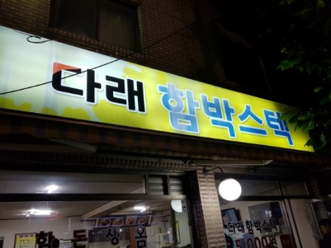  <다래 함박스텍,강북구 맛집,함박스테이크맛집,돈가스맛집,강북돈가스,강북함박스테이크,수유리맛집,수유리돈가스,수유동맛집,화계사역맛집>