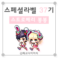  [KMS 캐시] 메이플스토리 로얄스타일 스페셜라벨(스라벨) 37기 : 스트로베리 봉봉