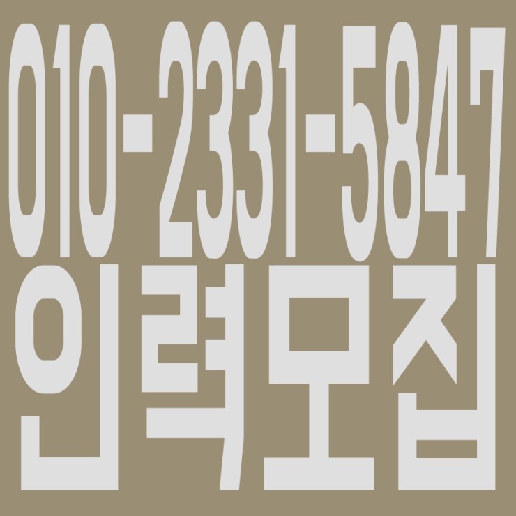 인력모집 010-2331ー5847 잡부 · 용역 · 인력 · 철거인력 · 철거용역 · 건설인력 · 건설용역 · 노가다 · 직업소개소 · 일당 · 일용직 · 기공 · 남성인력 · 조공 · 일당 · 일용직 · 잡부 · 노가다· 용역 · 인력 · 철거 · 일하실분·일쓰실분 상시모집 인력모집 010-2331ー5847 잡부 · 용역 · 인력 · 철거인력 · 철거용역 · 건설인력 · 건설용역 · 노가다 · 직업소개소 · 일당 · 일용직 · 기공 · 남성인력 · 조공 · 일당 · 일용직 · 잡부 · 노가다· 용역 · 인력 · 철거 · 일하실분·일쓰실분 상시모집