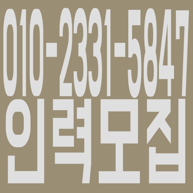 인력모집 ０１０－２３３１ー５８４７ 잡부 · 용역 · 인력 · 철거인력 · 철거용역 · 건설인력 · 건설용역 · 노가다 · 직업소개소 · 일당 · 일용직 · 기공 · 남성인력 · 조공 · 일당 · 일용직 · 잡부 · 노가다· 용역 · 인력 · 철거 · 일하실분·일쓰실분 상시모집