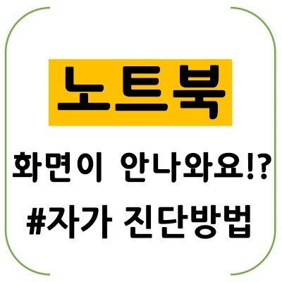  노트북 화면이 안 나와요~!? 원인 및 해결