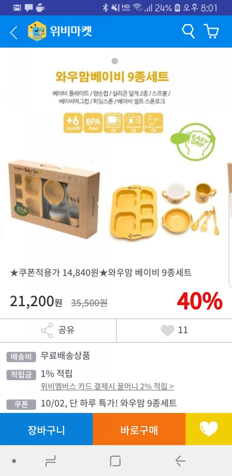  위비마켓) 와우맘 베이비 9종 세트 14840원