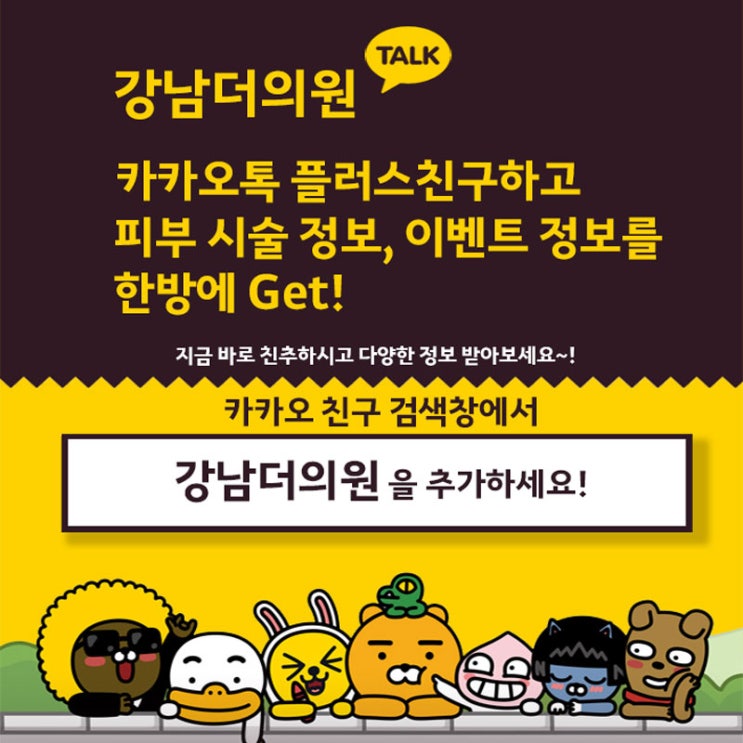  카카오톡 친구 검색창에 '강남더의원'을 검색해보세요.