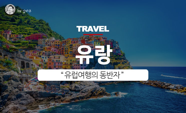  유럽여행 카페, 유럽여행의 든든한 동반자 유랑