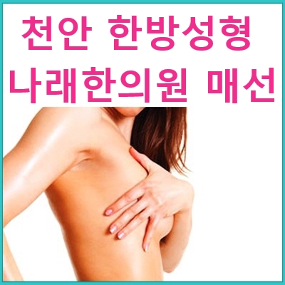  천안 한방가슴성형 QnA :  가슴침 1번만 시술 받아도 효과가 있을까? 신부동한의원