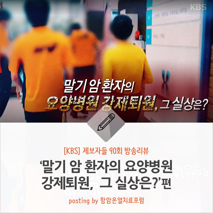  [방송리뷰] KBS제보자들 90회, 말기 암 환자의 요양병원 강제퇴원, 그 실상은?