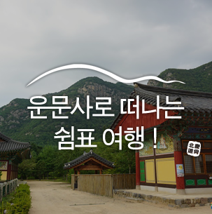  쉼이 필요할 때, 청도 운문사로 떠나는 쉼표 여행 :: 청도 여행, 청도 가볼 만한 곳, 청도 운문사