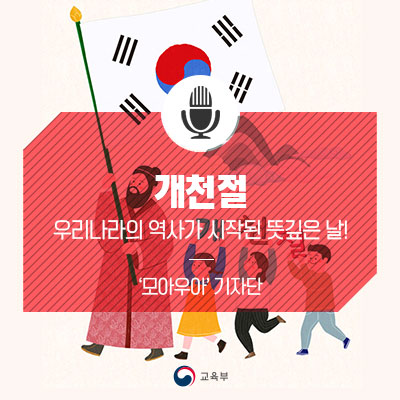  개천절, 곧 우리나라의 역사가 시작된 뜻깊은 날!