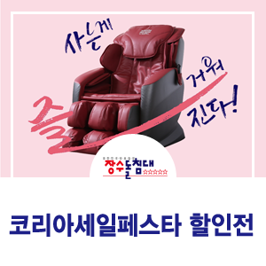  [D-5] 2018 코리아세일페스타 X 장수돌침대 할인 이벤트
