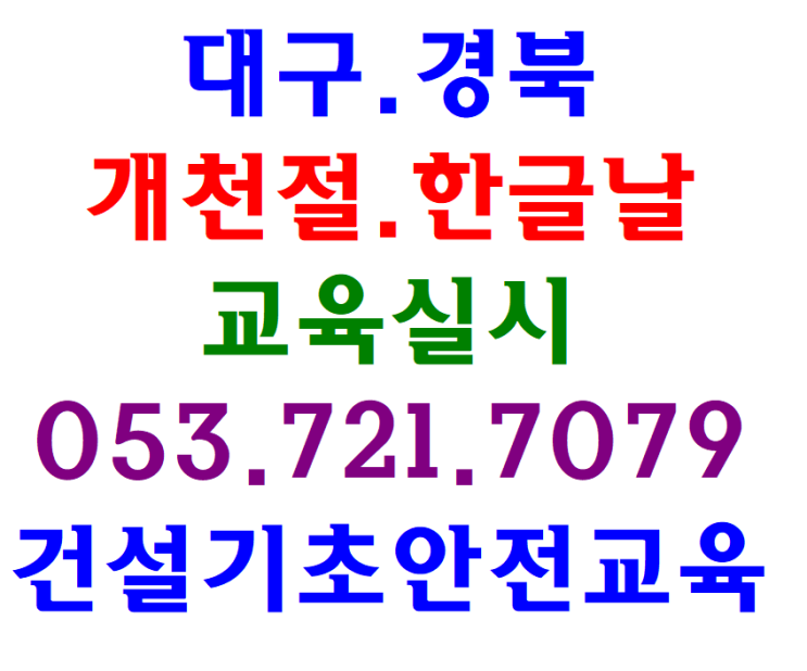  경북안전교육 대구 영천 청도 경산 구미