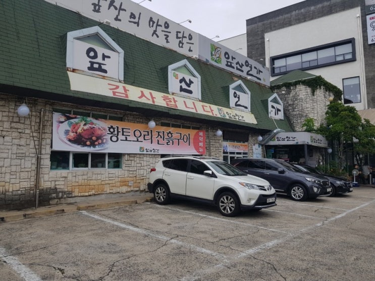  유명한 맛집 앞산연가 한정식 황토 오리 진흙구이 먹고왔어요.