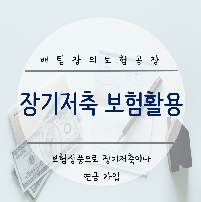  장기저축이나 연금, 적금 대신 종신보험 활용하기.