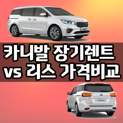  카니발 리스 vs 카니발 장기렌트 가격 견적 비교하기