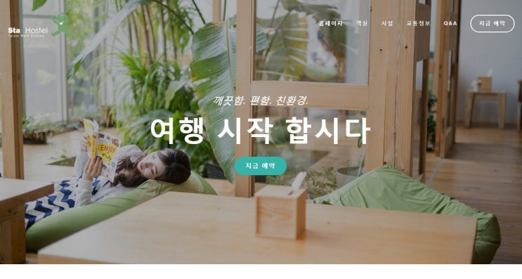  대만 숙소 <타이베이 스타호스텔 메인스테이션> 스타호스텔 홈페이지 예약방법