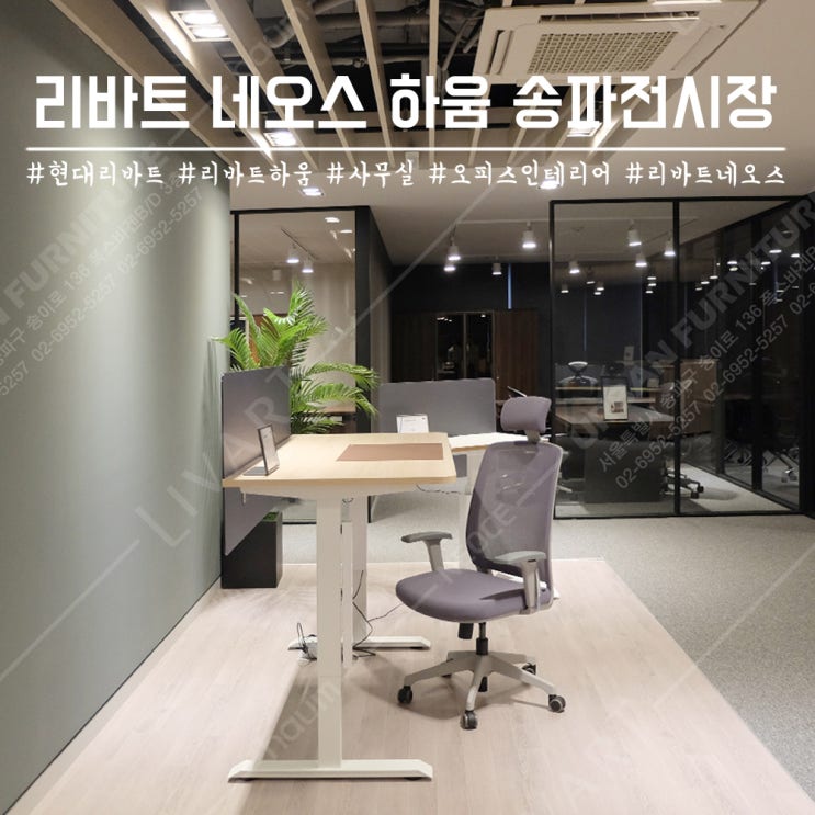  현대리바트 리바트하움 제품을 실제로 만나 볼 수 있습니다! [리바트 네오스 하움 송파전시장]