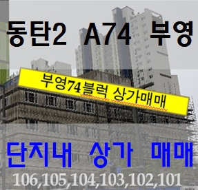  동탄2신도시 '사랑으로 부영' A74 블록! 단지 내 상가 분양 매매!!