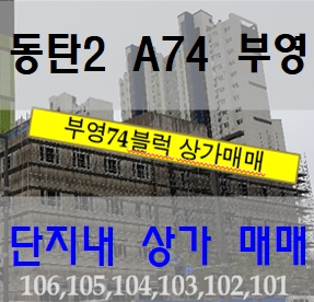 동탄2신도시 '사랑으로 부영' A74 블록! 단지 내 상가 분양 매매!!